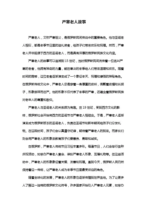 严寒老人故事