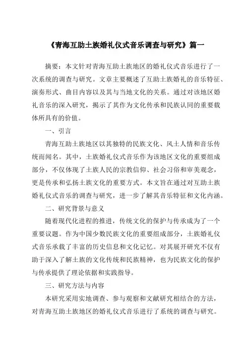 《青海互助土族婚礼仪式音乐调查与研究》范文
