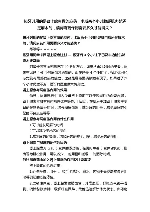 拔牙时用的是肾上腺素做的麻药，术后两个小时脸部肌肉都还是麻木的，请问麻药作用需要多久才能消失？
