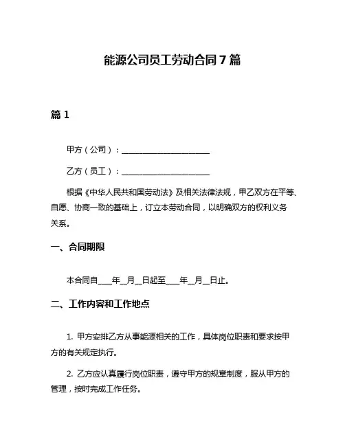 能源公司员工劳动合同7篇