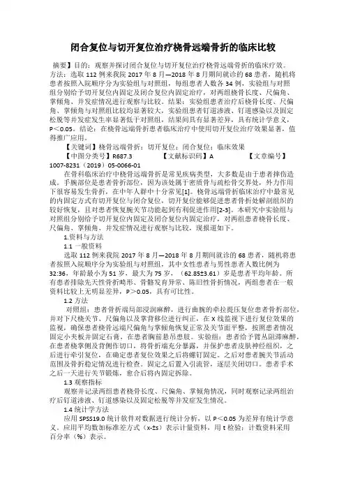 闭合复位与切开复位治疗桡骨远端骨折的临床比较