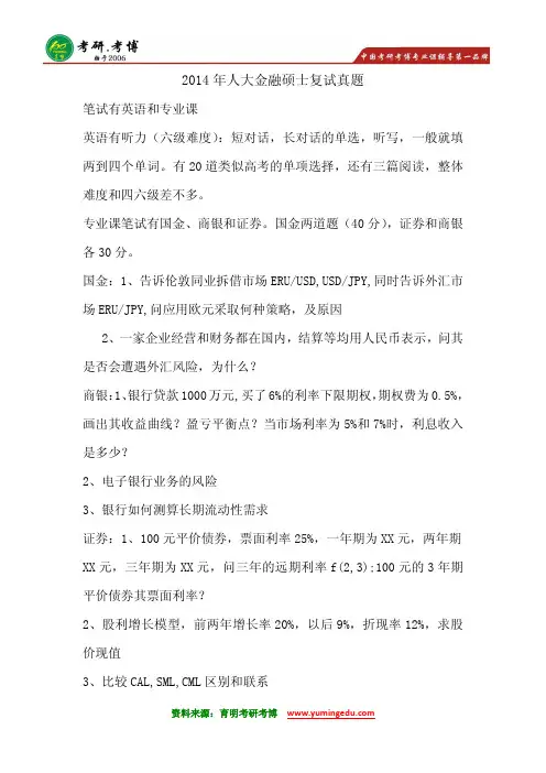 2015年中国人民大学金融硕士考研复试真题考研复习笔记4