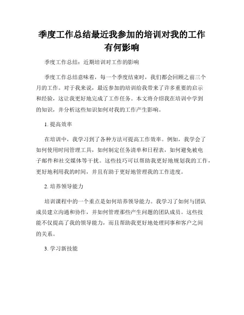 季度工作总结最近我参加的培训对我的工作有何影响