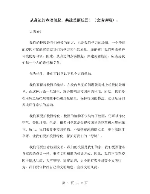 从身边的点滴做起,共建美丽校园!(含演讲稿)