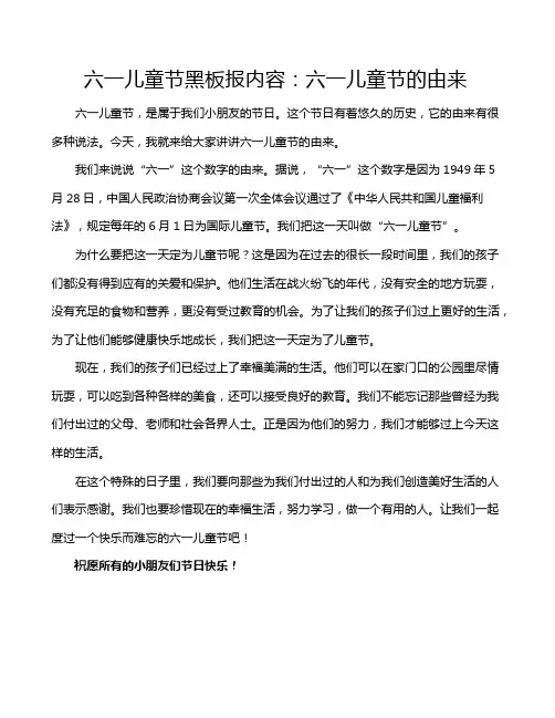 六一儿童节黑板报内容：六一儿童节的由来