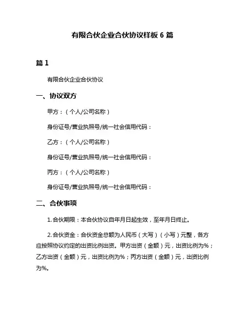有限合伙企业合伙协议样板6篇