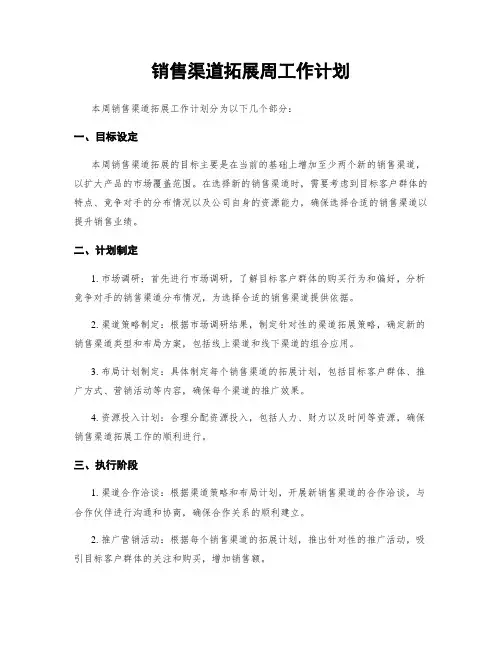 销售渠道拓展周工作计划
