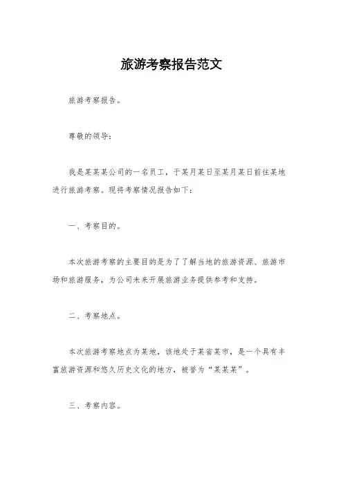 旅游考察报告范文