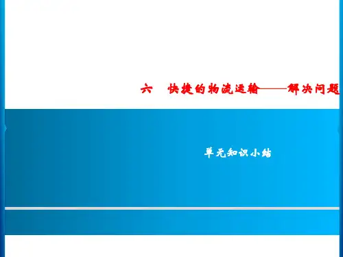 青岛版四年级上册数学习题快捷的物流运输解决问题单元知识小结