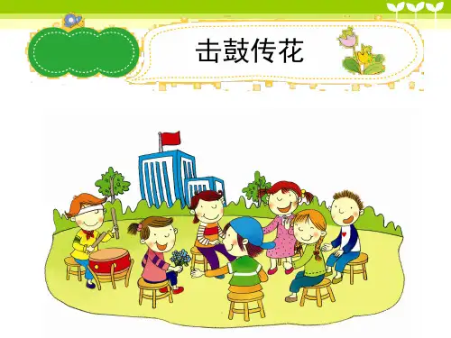小学作文《击鼓传花》习作辅导课件