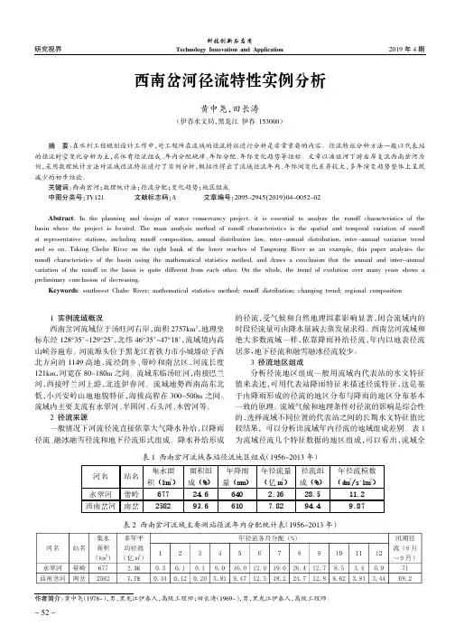西南岔河径流特性实例分析