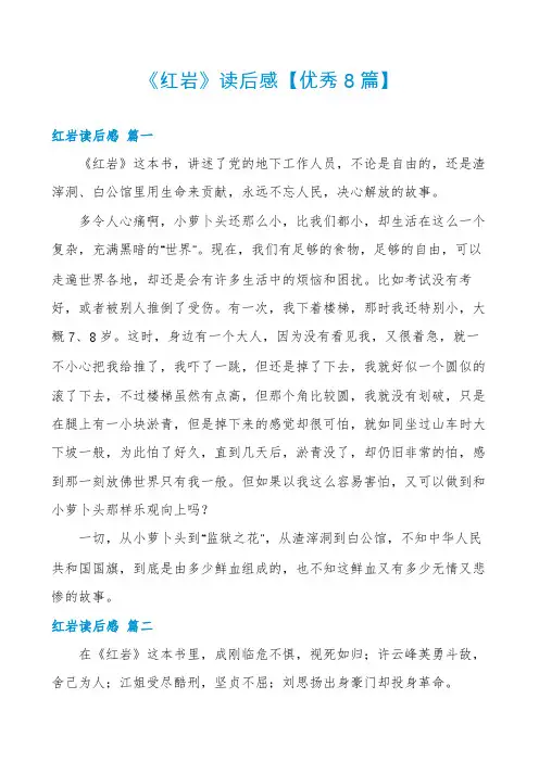 《红岩》读后感【优秀8篇】