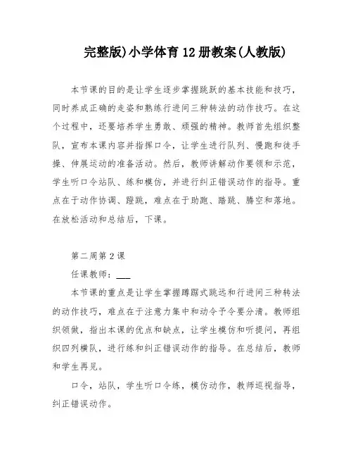 完整版)小学体育12册教案(人教版)
