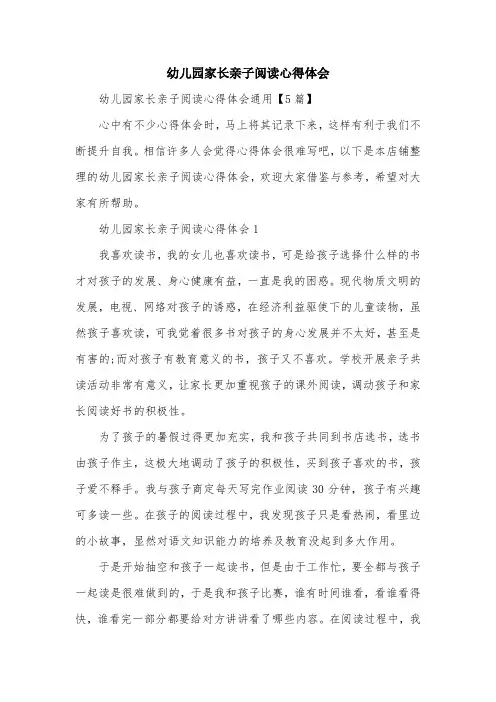 幼儿园家长亲子阅读心得体会