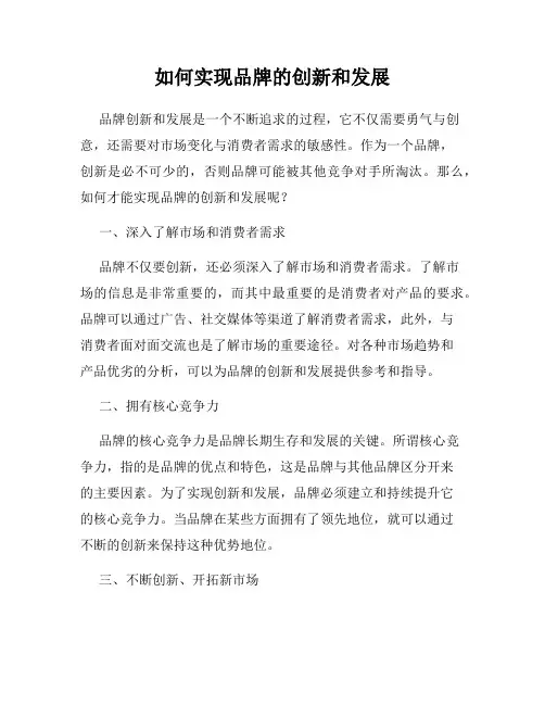如何实现品牌的创新和发展