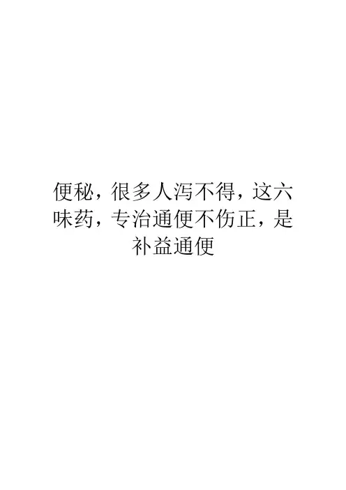 便秘,很多人泻不得,这六味药,专治通便不伤正,是补益通便