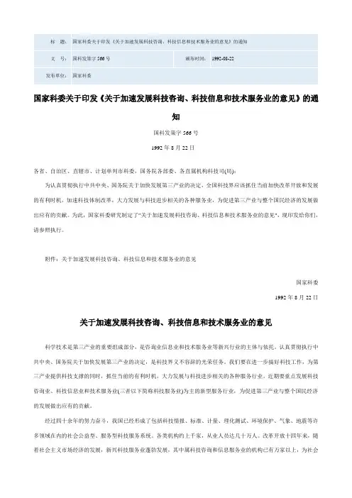 国家科委关于印发《关于加速发展科技咨询、科技信息和技术服务业的意见》的通知——国科发策字566号