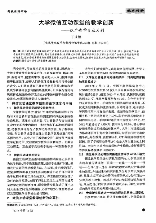 大学微信互动课堂的教学创新——以广告学专业为例