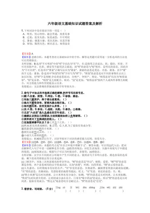 六年级语文基础知识试题答案及解析
