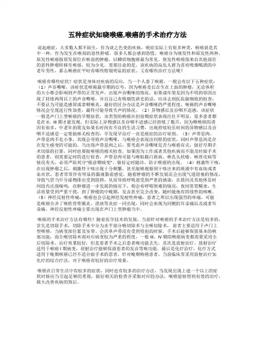 五种症状知晓喉癌,喉癌的手术治疗方法