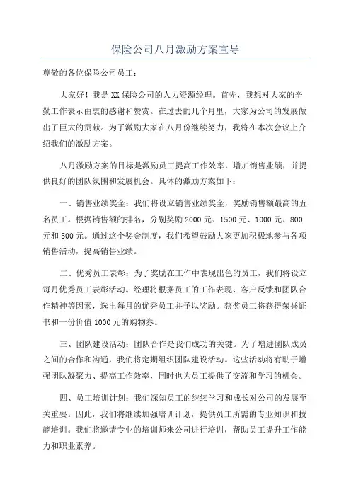 保险公司八月激励方案宣导