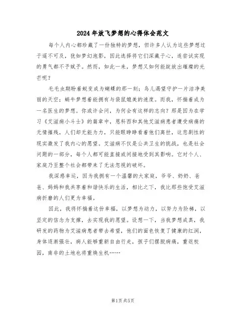 2024年放飞梦想的心得体会范文（四篇）