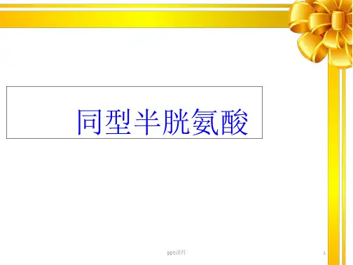 同型半胱氨酸【神经外科】