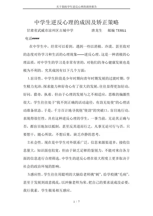 关于我校学生逆反心理的调查报告