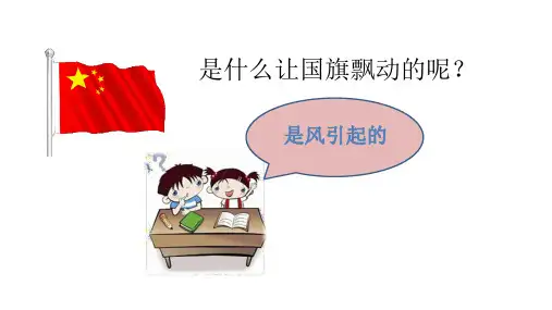 大象版小学三年级上册科学 第一单元 小小气象员 2 辨认风向