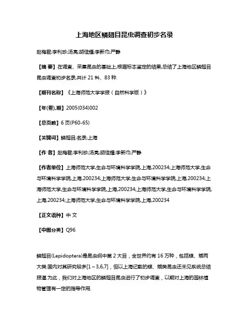 上海地区鳞翅目昆虫调查初步名录