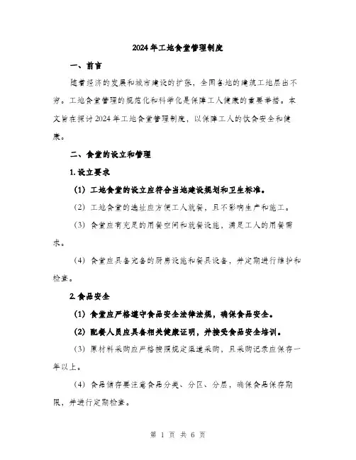 2024年工地食堂管理制度(2篇)