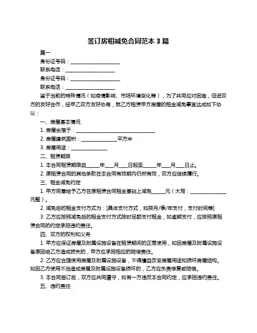 签订房租减免合同范本3篇
