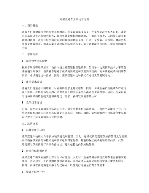 蔬菜直通车正常运营方案