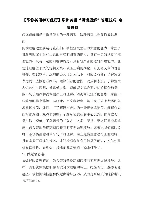 【职称英语学习经验】职称英语“阅读理解”答题技巧 电脑资料