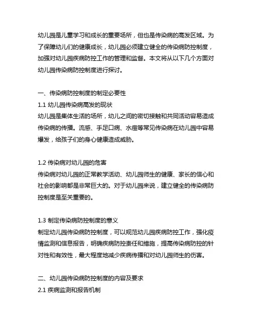 幼儿园传染病防控制度 幼儿园疾病防控