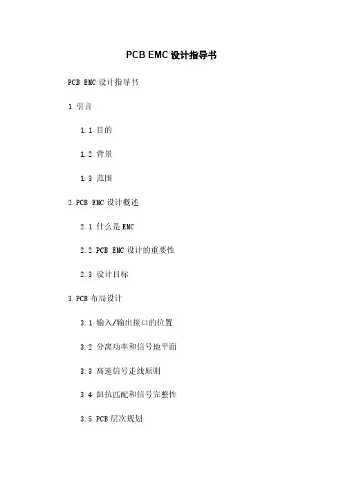 PCB EMC设计指导书