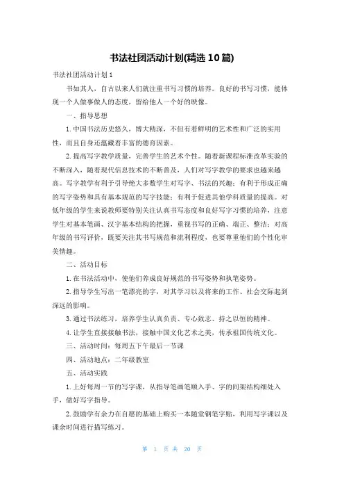 书法社团活动计划(精选10篇)