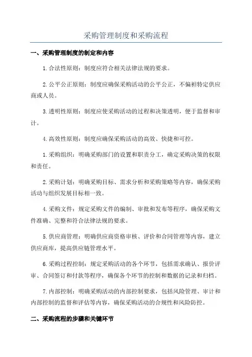采购管理制度和采购流程