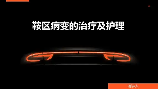 鞍区病变的治疗及护理