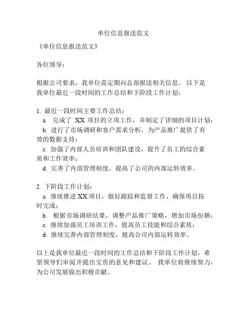 单位信息报送范文