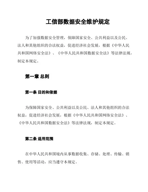 工信部数据安全维护规定
