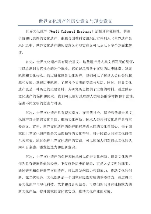 世界文化遗产的历史意义与现实意义