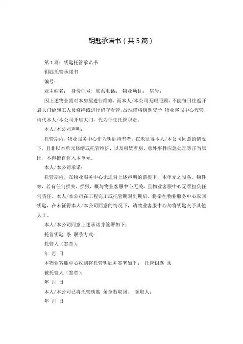 钥匙承诺书(共5篇)
