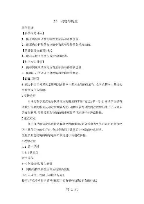 六年级上册科学教案动物与能量_冀教版-教育文档