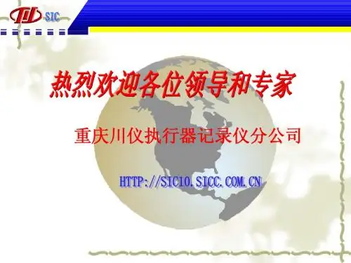 执行器记录仪分公司技术讲座