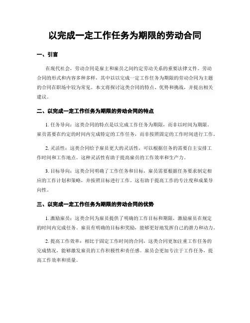 以完成一定工作任务为期限的劳动合同