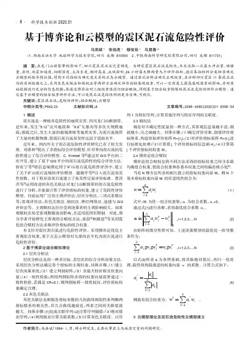 基于博弈论和云模型的震区泥石流危险性评价