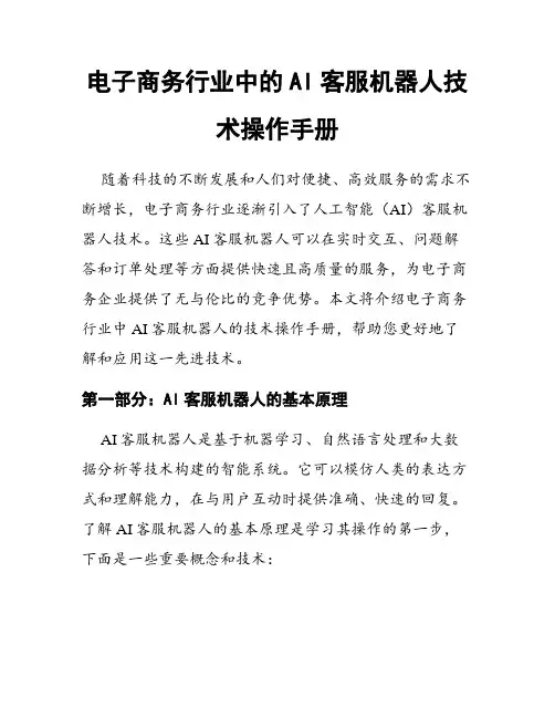 电子商务行业中的AI客服机器人技术操作手册