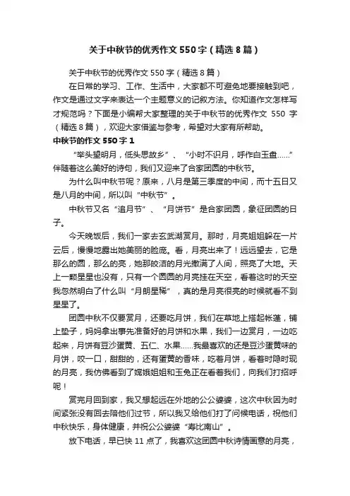 关于中秋节的优秀作文550字（精选8篇）