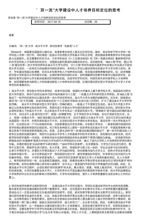 ＇双一流”大学建设中人才培养目标定位的思考